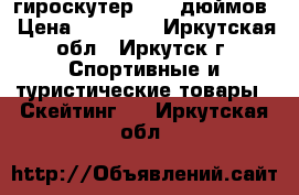 гироскутер 10.5 дюймов › Цена ­ 12 600 - Иркутская обл., Иркутск г. Спортивные и туристические товары » Скейтинг   . Иркутская обл.